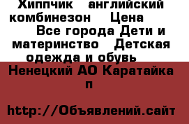  Хиппчик --английский комбинезон  › Цена ­ 1 500 - Все города Дети и материнство » Детская одежда и обувь   . Ненецкий АО,Каратайка п.